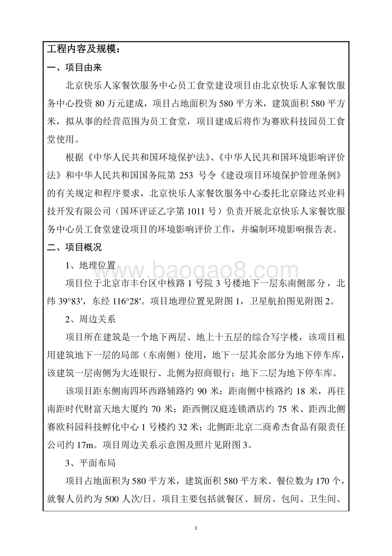 XX快乐人家餐饮服务中心员工食堂建设项目环境影响报告表全本公示.pdf_第5页