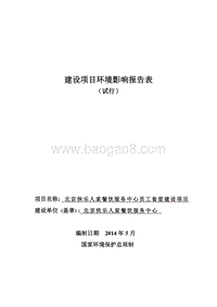XX快乐人家餐饮服务中心员工食堂建设项目环境影响报告表全本公示.pdf