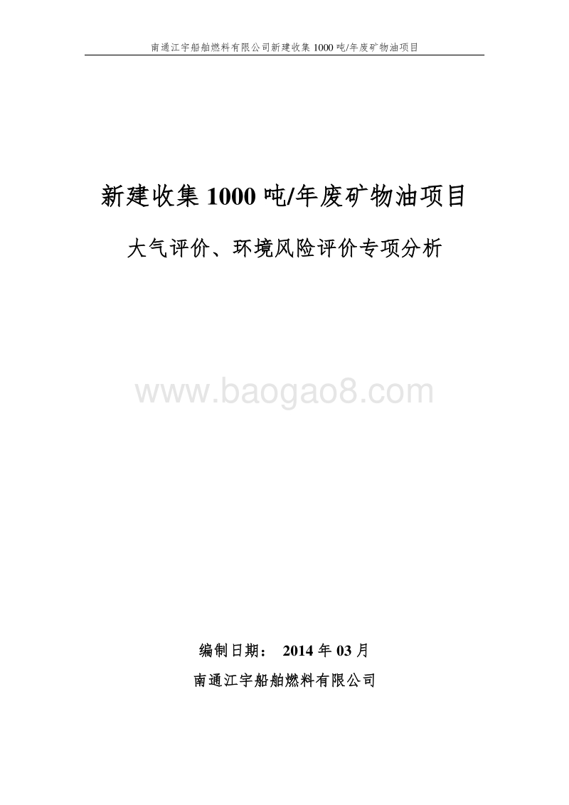 XX江宇船舶燃料有限公司新建收集1000吨年废矿物油项目环境影响报告表全本公示.doc_第1页