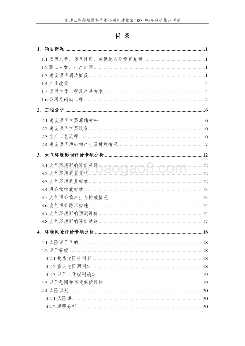 XX江宇船舶燃料有限公司新建收集1000吨年废矿物油项目环境影响报告表全本公示.doc_第2页