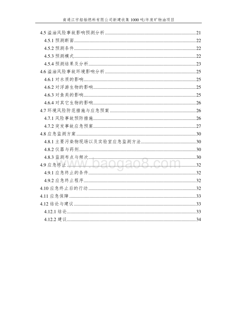 XX江宇船舶燃料有限公司新建收集1000吨年废矿物油项目环境影响报告表全本公示.doc_第3页