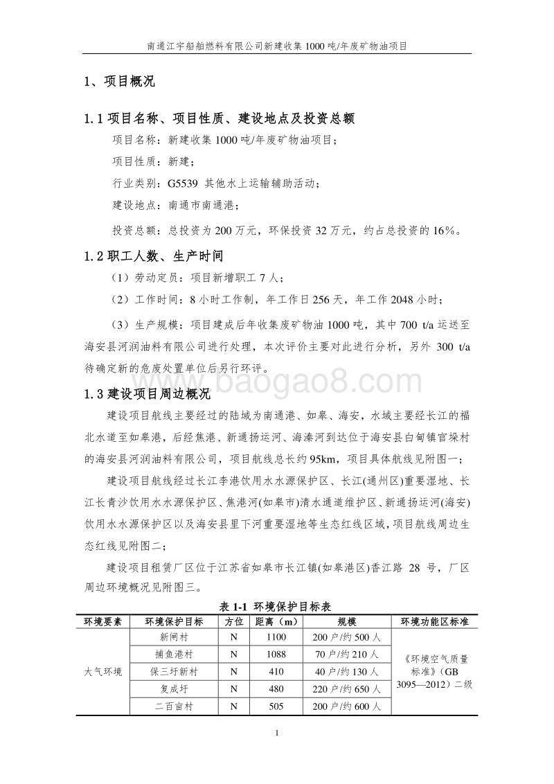 XX江宇船舶燃料有限公司新建收集1000吨年废矿物油项目环境影响报告表全本公示.doc_第4页