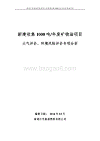 XX江宇船舶燃料有限公司新建收集1000吨年废矿物油项目环境影响报告表全本公示.doc