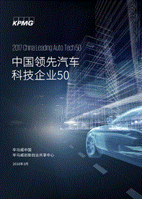 中国领先汽车科技企业50.pdf