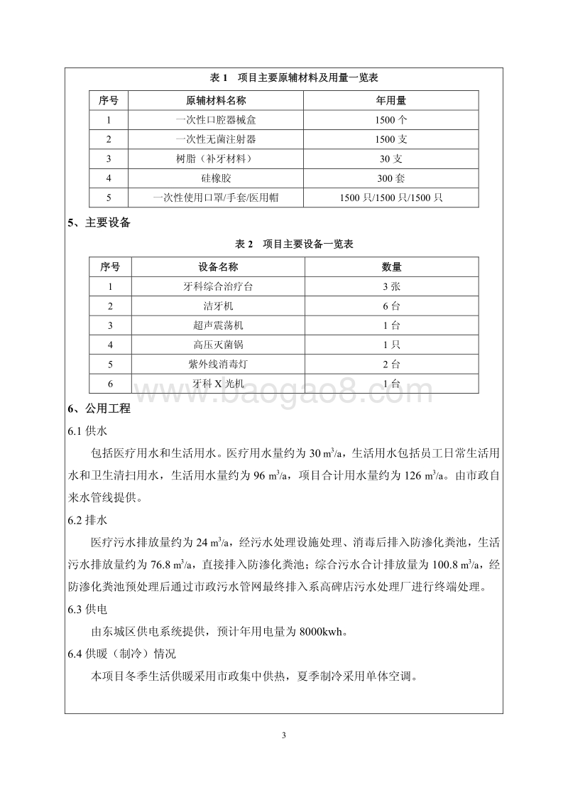 北京京洁口腔诊所有限公司环境影响报告表全本公示.pdf_第4页