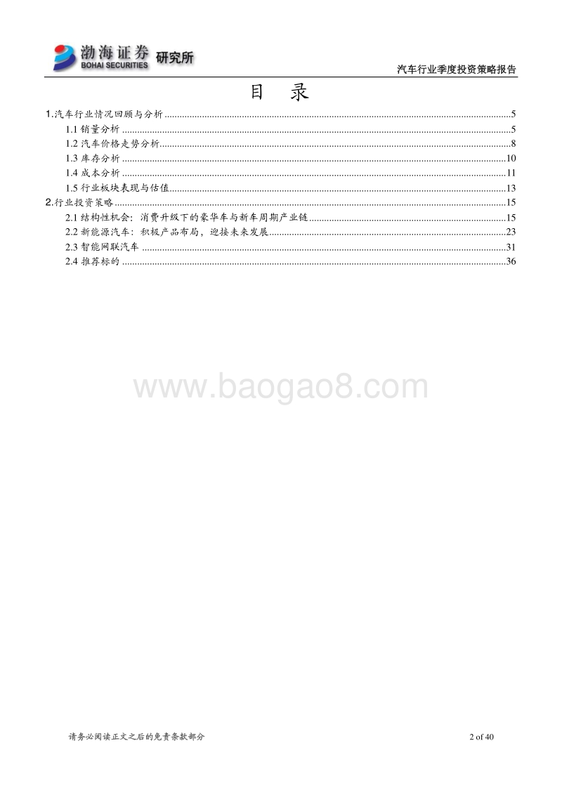汽车行业二季度投资策略报告：以消费升级为主线，把握行业结构性机会.pdf_第2页