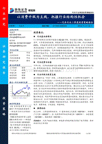 汽车行业二季度投资策略报告：以消费升级为主线，把握行业结构性机会.pdf