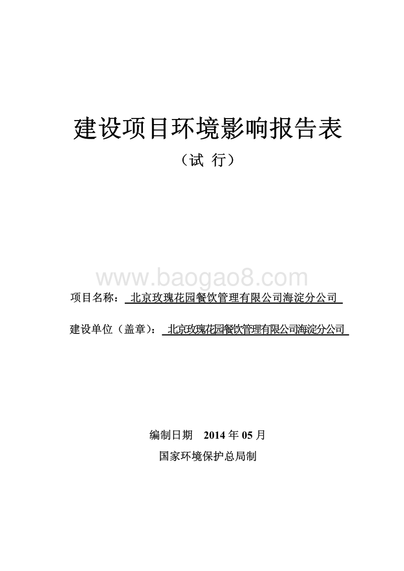 XX玫瑰花园餐饮管理有限公司海淀分公司环境影响报告表全本公示.pdf_第1页