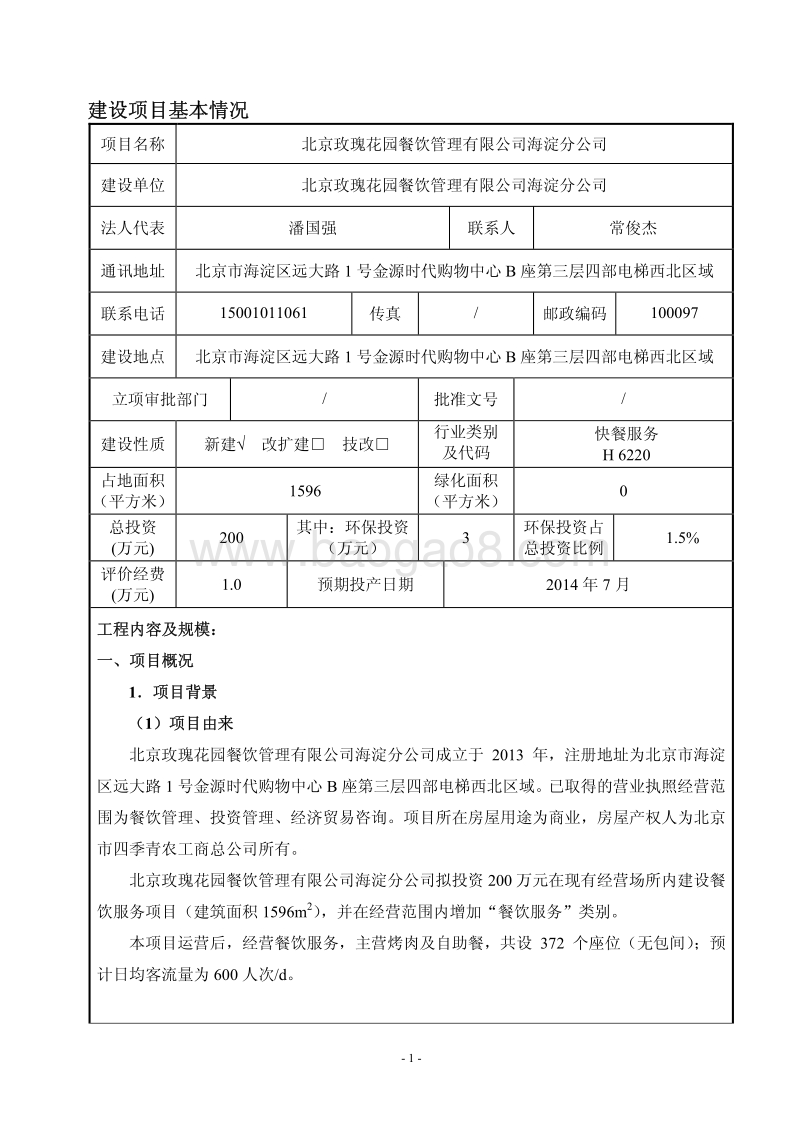 XX玫瑰花园餐饮管理有限公司海淀分公司环境影响报告表全本公示.pdf_第2页