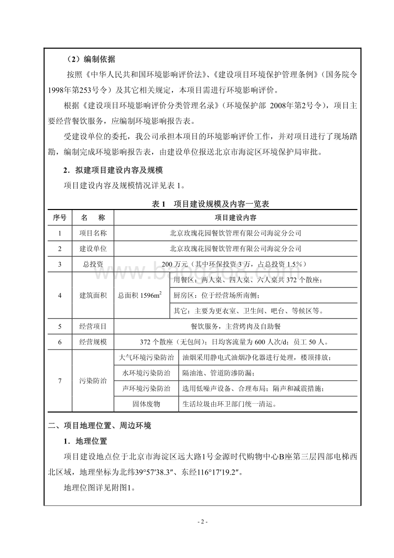 XX玫瑰花园餐饮管理有限公司海淀分公司环境影响报告表全本公示.pdf_第3页