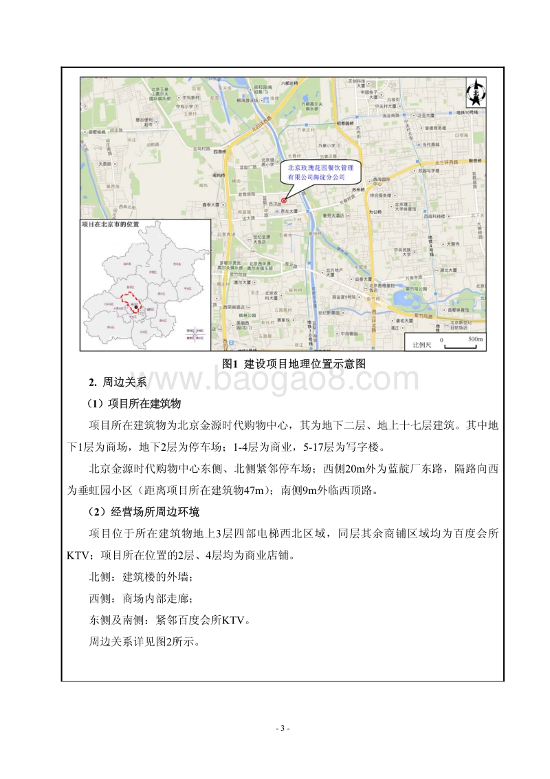 XX玫瑰花园餐饮管理有限公司海淀分公司环境影响报告表全本公示.pdf_第4页