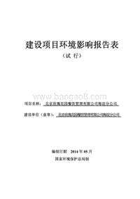 XX玫瑰花园餐饮管理有限公司海淀分公司环境影响报告表全本公示.pdf