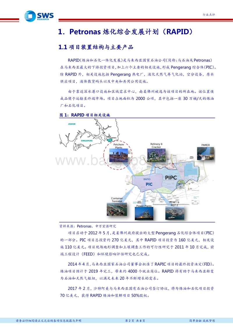 全球大型石化项目介绍系列之五：Petronas炼化综合发展计划之RAPID石化项目.pdf_第2页