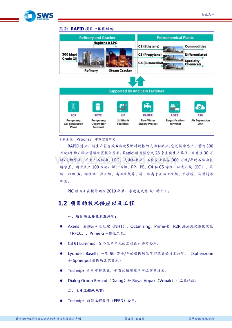 全球大型石化项目介绍系列之五：Petronas炼化综合发展计划之RAPID石化项目.pdf_第3页