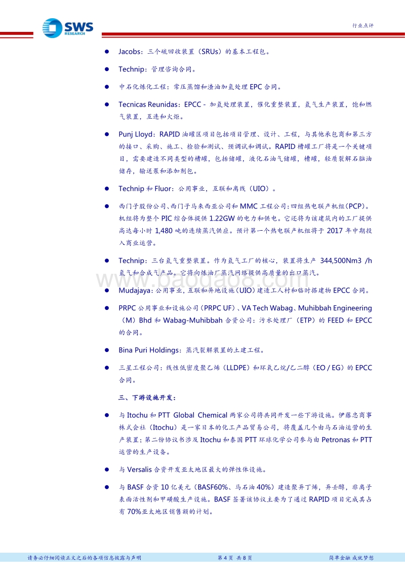 全球大型石化项目介绍系列之五：Petronas炼化综合发展计划之RAPID石化项目.pdf_第4页