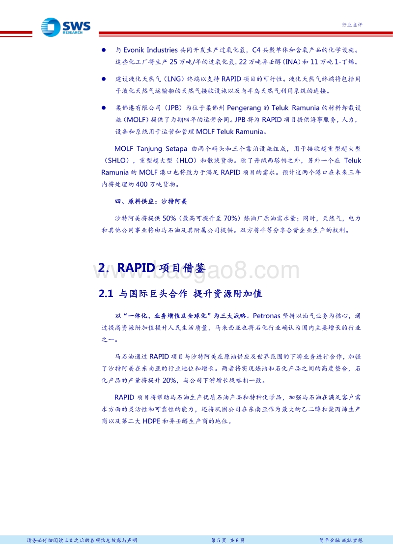 全球大型石化项目介绍系列之五：Petronas炼化综合发展计划之RAPID石化项目.pdf_第5页