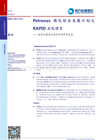 全球大型石化项目介绍系列之五：Petronas炼化综合发展计划之RAPID石化项目.pdf