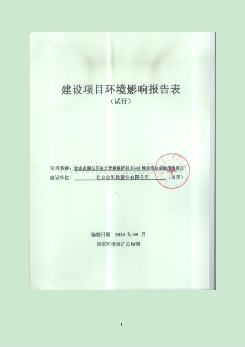 XX市顺义区赵全营镇板桥村F1-01地块商业金融用地项目环境影响报告表全本公示.pdf_第1页