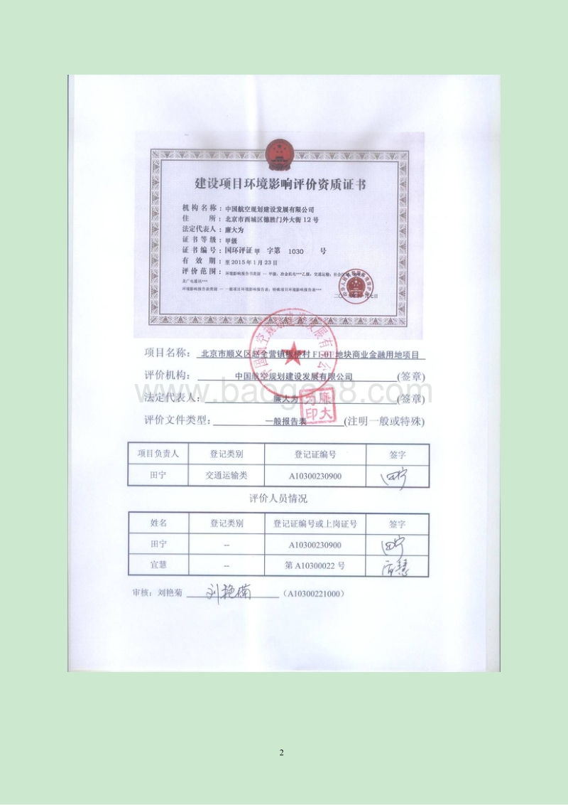 XX市顺义区赵全营镇板桥村F1-01地块商业金融用地项目环境影响报告表全本公示.pdf_第2页