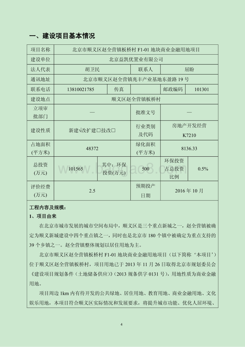 XX市顺义区赵全营镇板桥村F1-01地块商业金融用地项目环境影响报告表全本公示.pdf_第4页