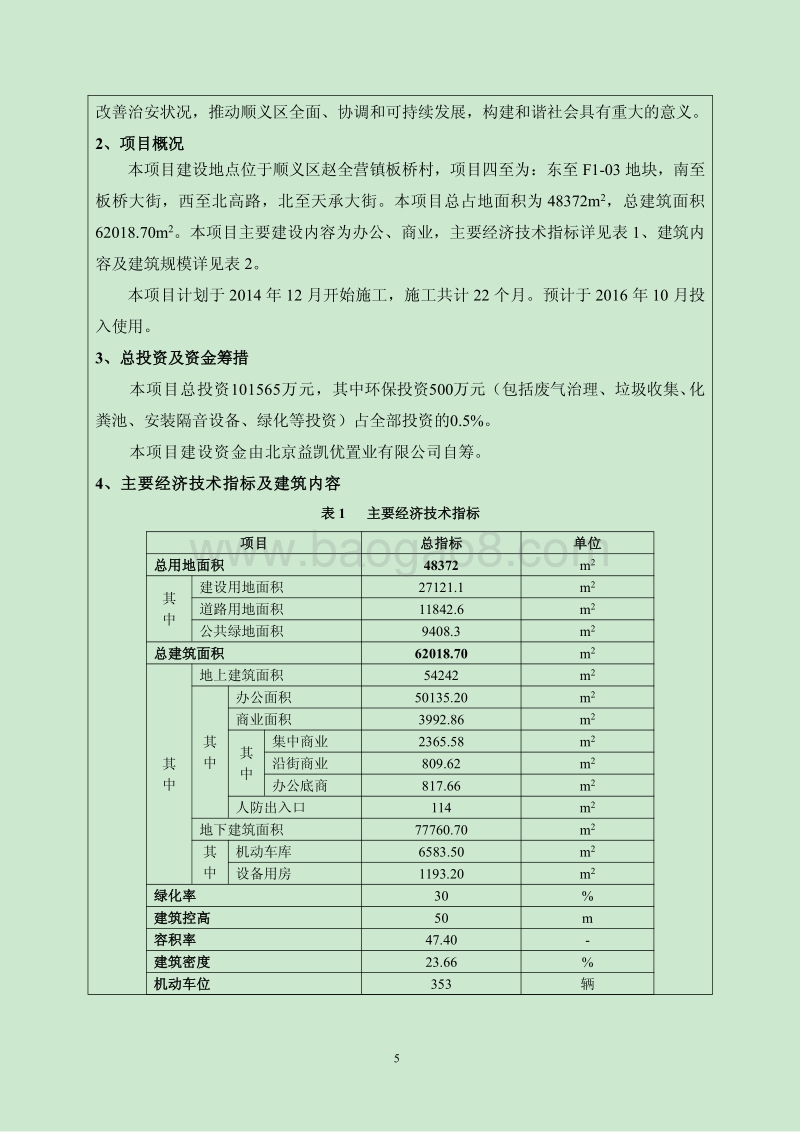 XX市顺义区赵全营镇板桥村F1-01地块商业金融用地项目环境影响报告表全本公示.pdf_第5页