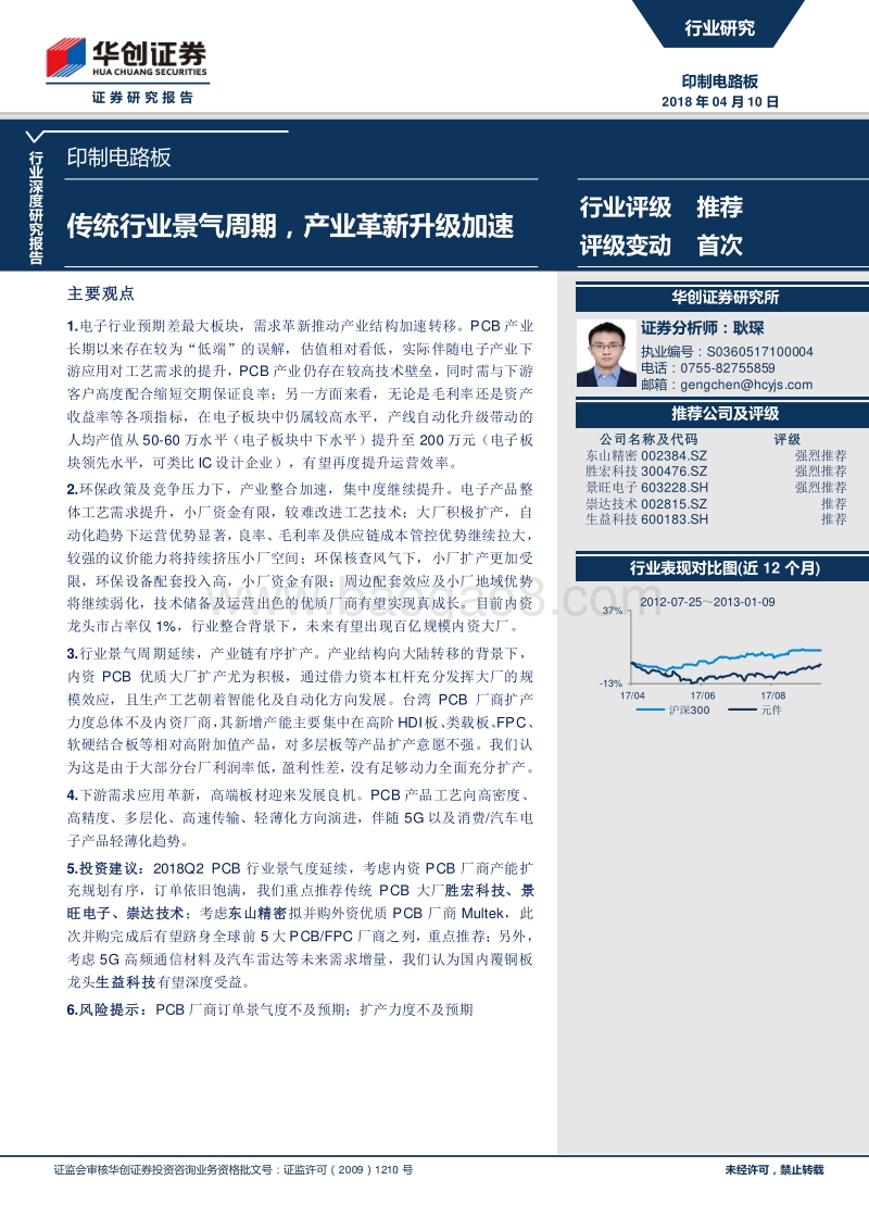 印制电路板行业深度研究报告：传统行业景气周期，产业革新升级加速.pdf_第1页