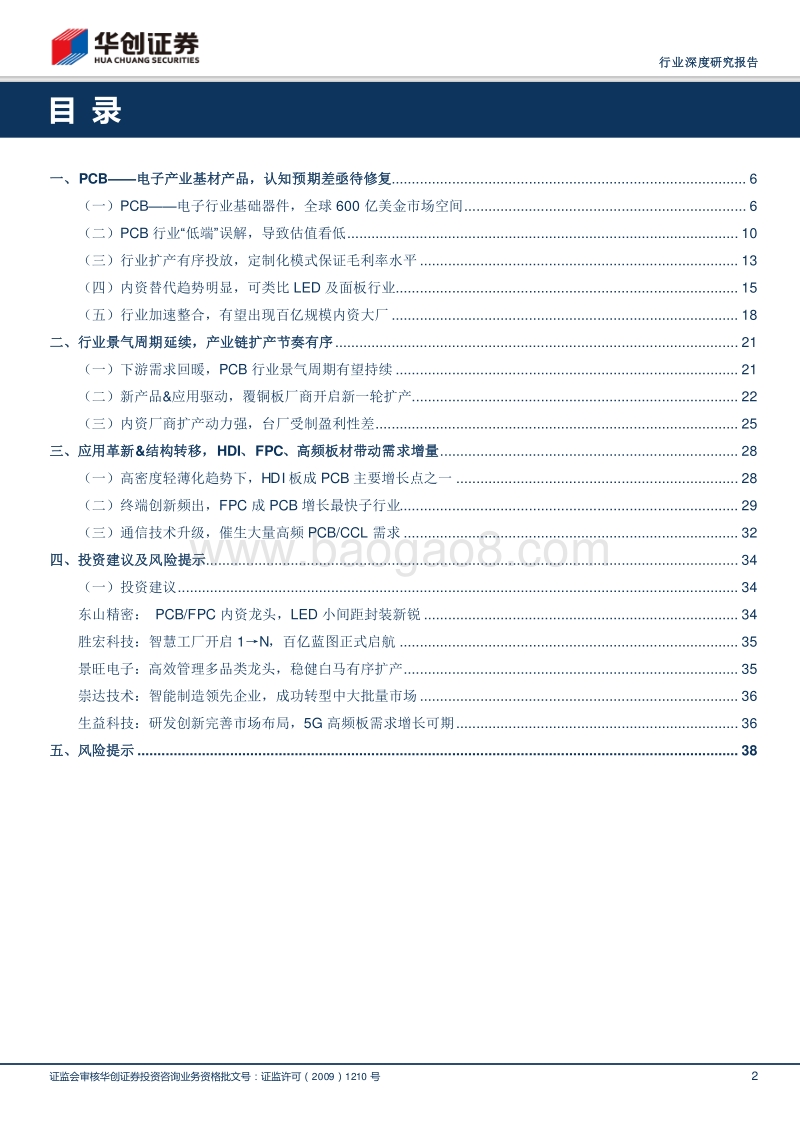 印制电路板行业深度研究报告：传统行业景气周期，产业革新升级加速.pdf_第2页