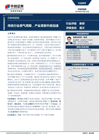 印制电路板行业深度研究报告：传统行业景气周期，产业革新升级加速.pdf