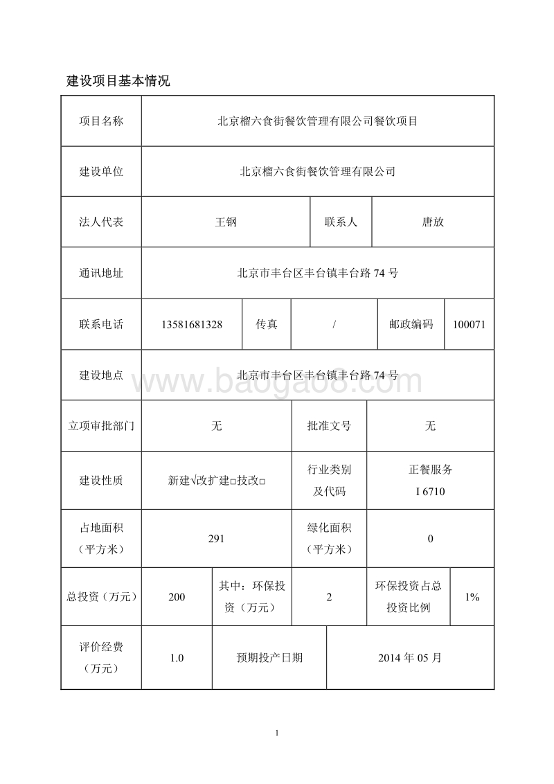 XX榴六食街餐饮管理有限公司餐饮项目环境影响报告表全本公示.pdf_第2页