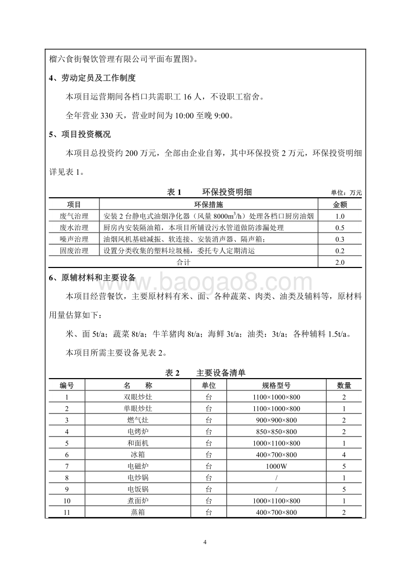 XX榴六食街餐饮管理有限公司餐饮项目环境影响报告表全本公示.pdf_第5页