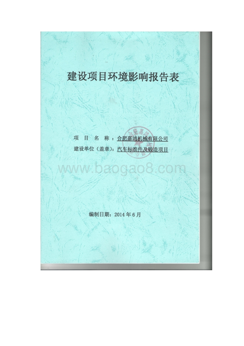 XX机械有限公司汽车标准件及锻造项目环境影响报告表全本公示.pdf_第1页