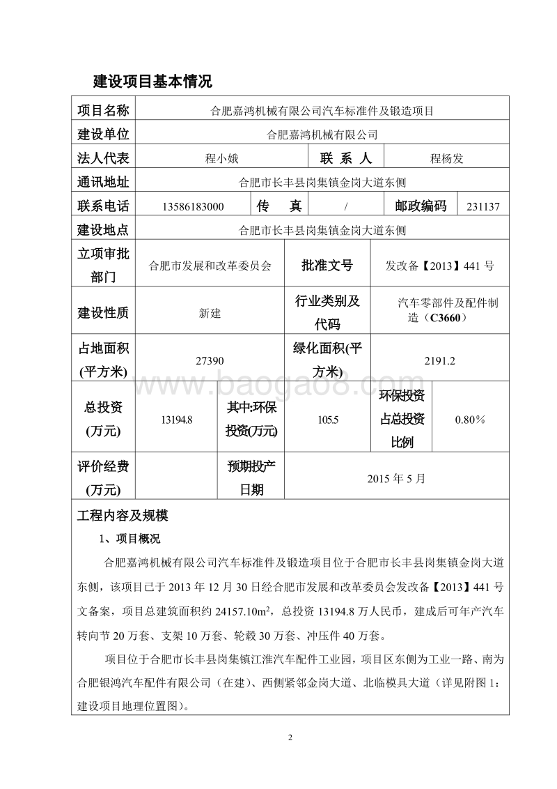 XX机械有限公司汽车标准件及锻造项目环境影响报告表全本公示.pdf_第5页