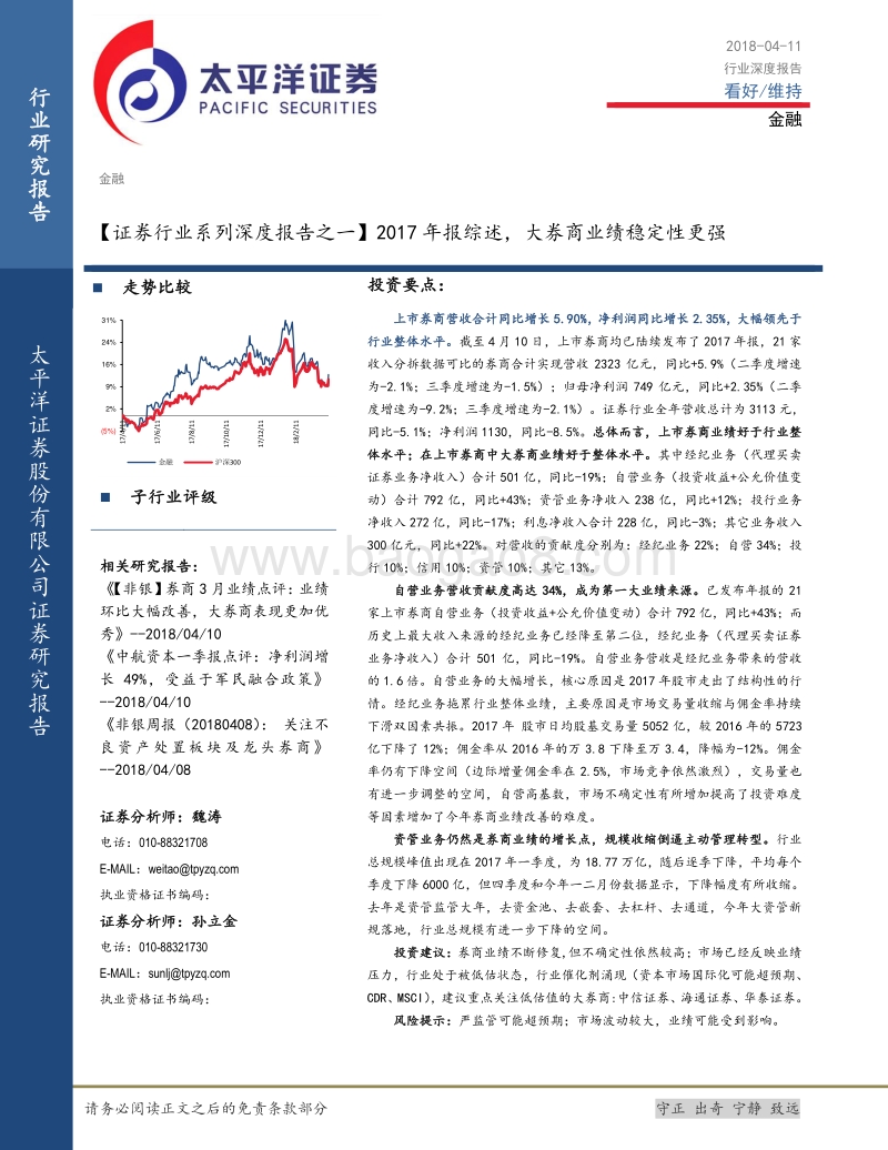 证券行业系列深度报告之一：2017年报综述，大券商业绩稳定性更强.pdf_第1页