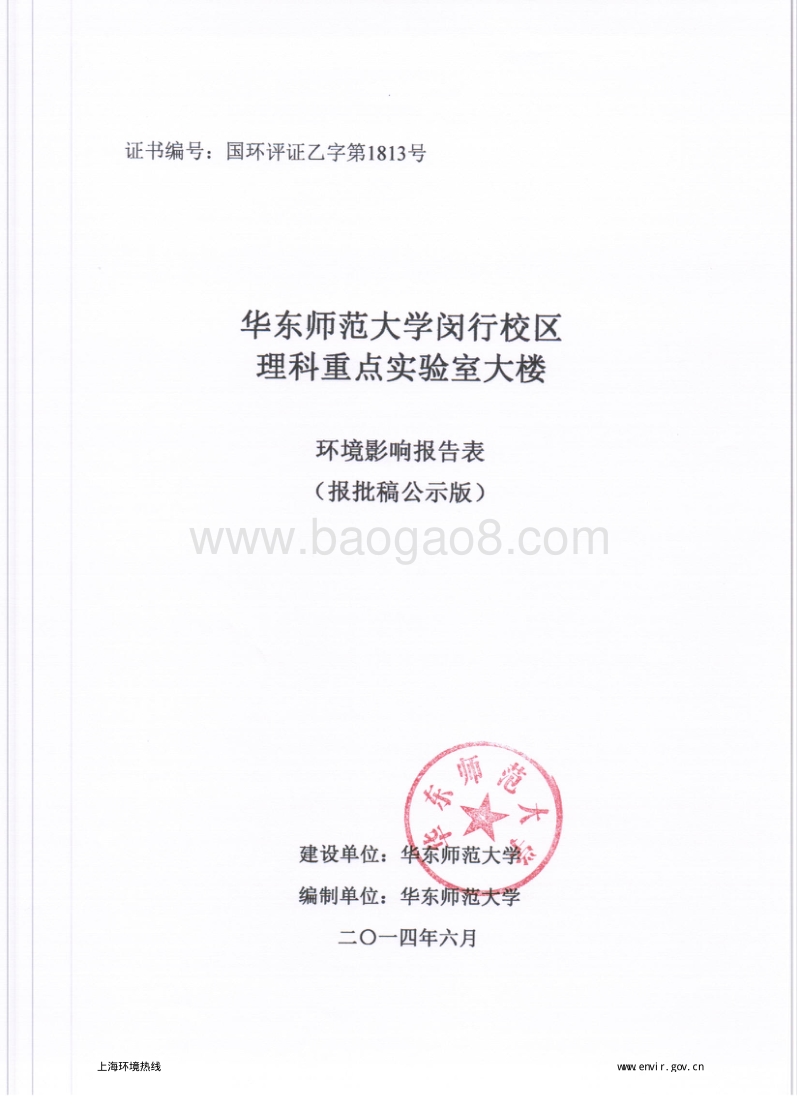 华东师范大学闵行校区理科重点实验室大楼环境影响报告表全本公示.pdf_第1页