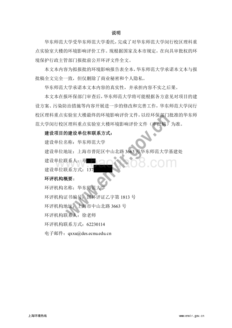 华东师范大学闵行校区理科重点实验室大楼环境影响报告表全本公示.pdf_第2页