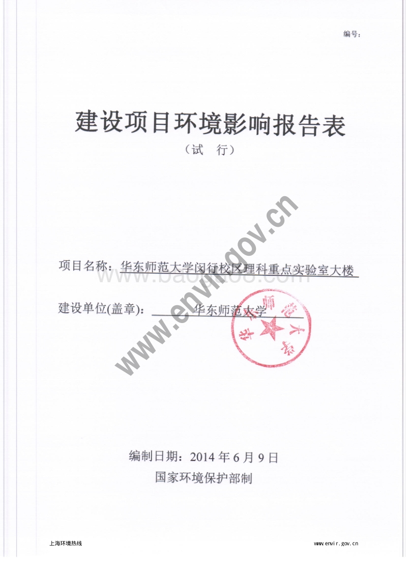 华东师范大学闵行校区理科重点实验室大楼环境影响报告表全本公示.pdf_第3页