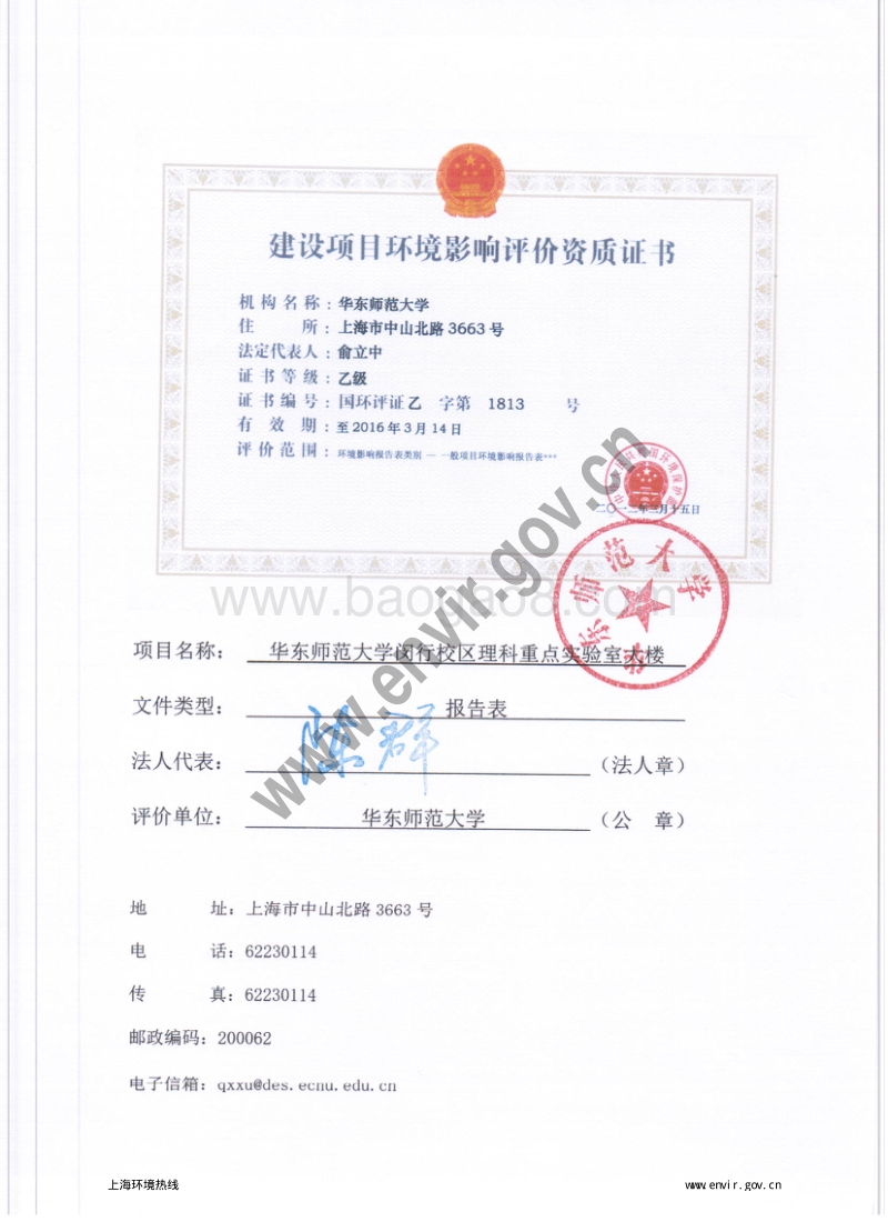 华东师范大学闵行校区理科重点实验室大楼环境影响报告表全本公示.pdf_第5页