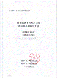 华东师范大学闵行校区理科重点实验室大楼环境影响报告表全本公示.pdf