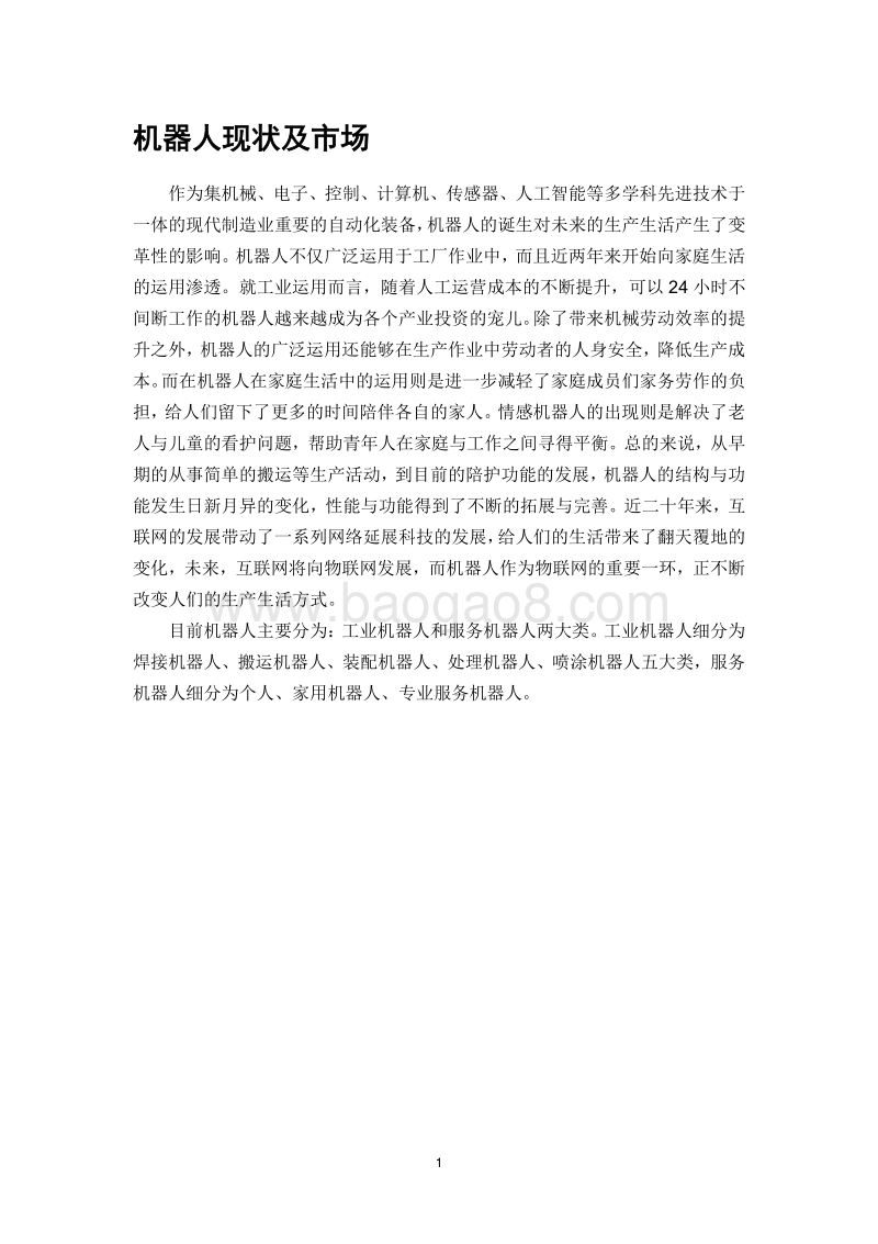 AI之机器人学研究报告.pdf_第4页