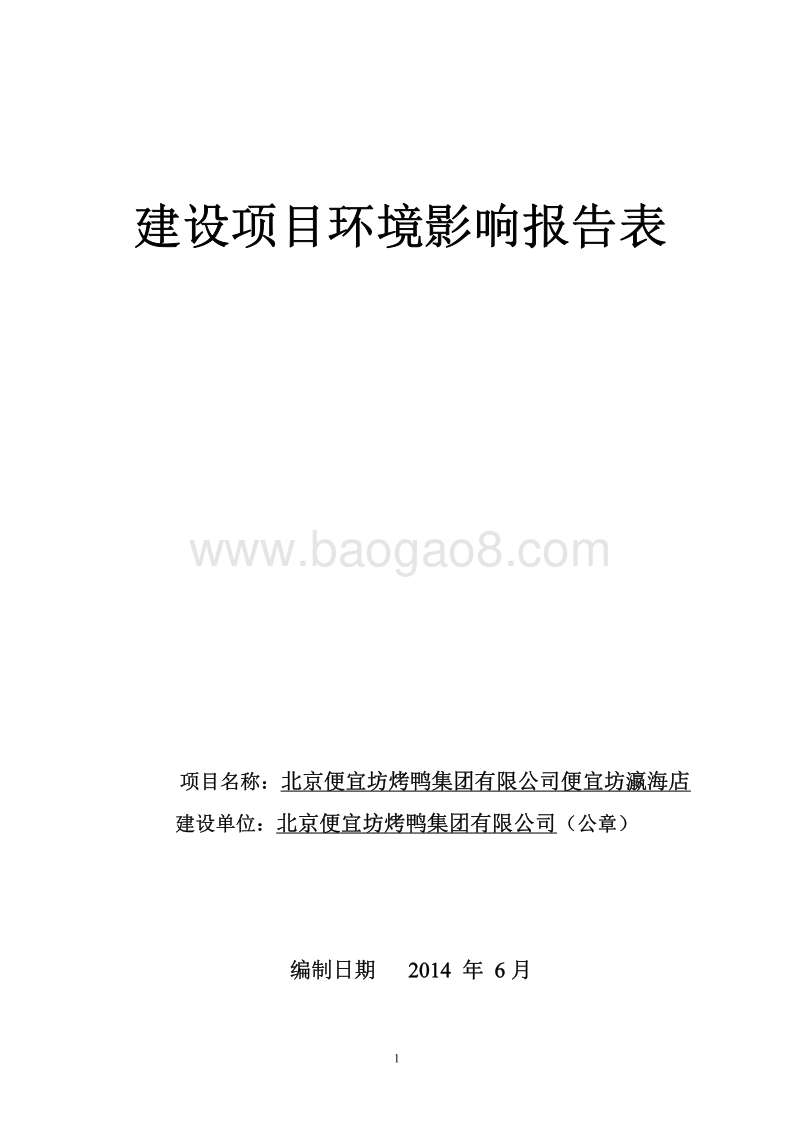 XX坊烤鸭集团有限公司便宜坊瀛海店环境影响报告表全本公示.pdf_第1页