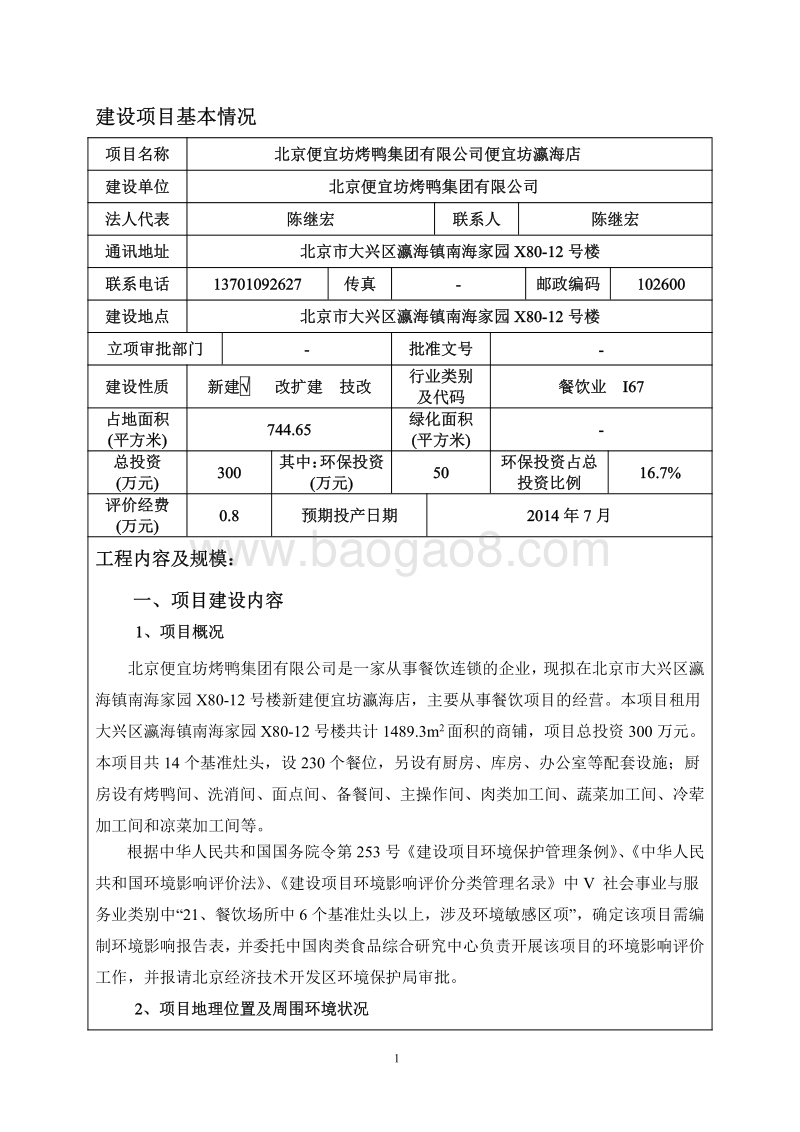 XX坊烤鸭集团有限公司便宜坊瀛海店环境影响报告表全本公示.pdf_第3页