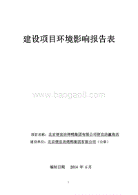 XX坊烤鸭集团有限公司便宜坊瀛海店环境影响报告表全本公示.pdf