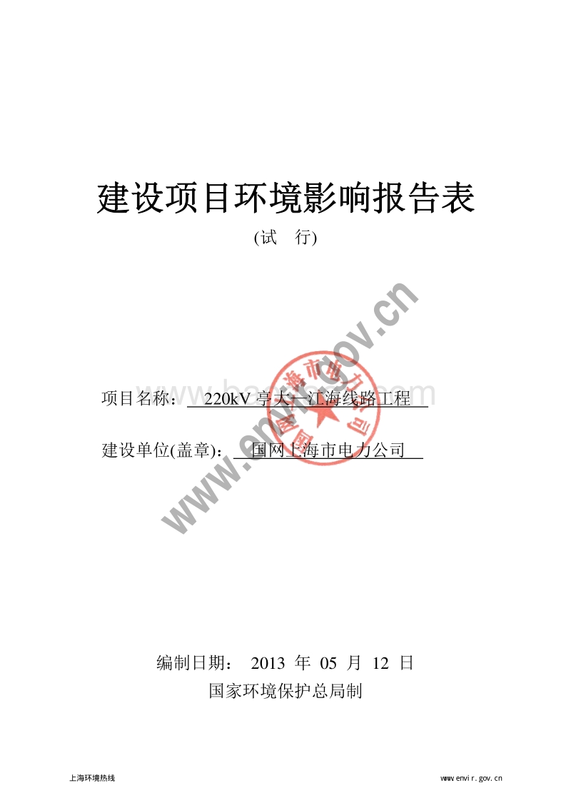 220kV亭大-江海线路工程环境影响报告表全本公示.pdf_第3页
