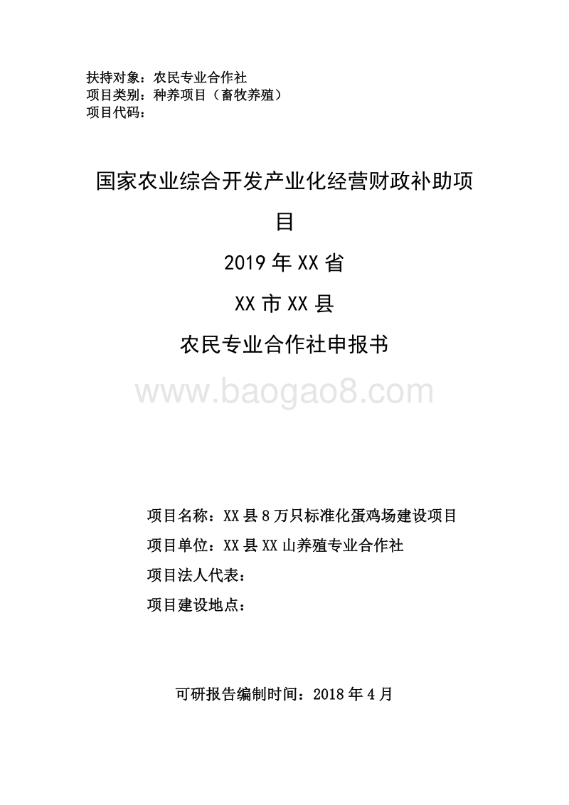 农业综合开发8万只标准化蛋鸡场建设项目可行性研究报告（国家农业综合开发农民专业合作社示范项目）.doc_第1页