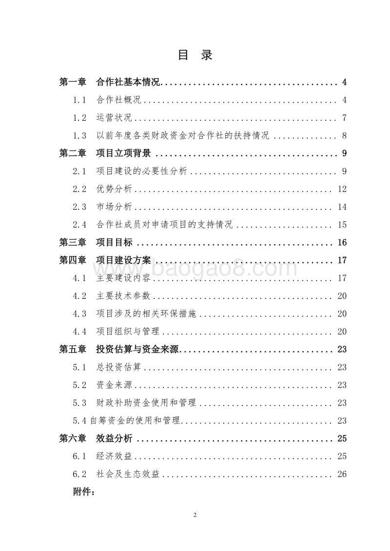 农业综合开发8万只标准化蛋鸡场建设项目可行性研究报告（国家农业综合开发农民专业合作社示范项目）.doc_第2页