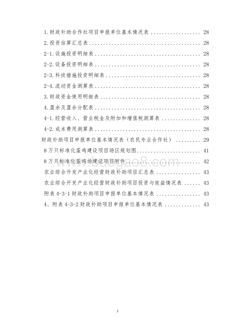 农业综合开发8万只标准化蛋鸡场建设项目可行性研究报告（国家农业综合开发农民专业合作社示范项目）.doc_第3页