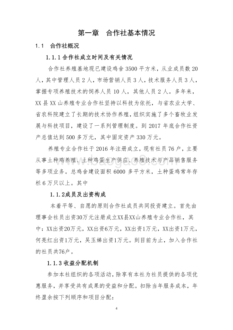 农业综合开发8万只标准化蛋鸡场建设项目可行性研究报告（国家农业综合开发农民专业合作社示范项目）.doc_第4页