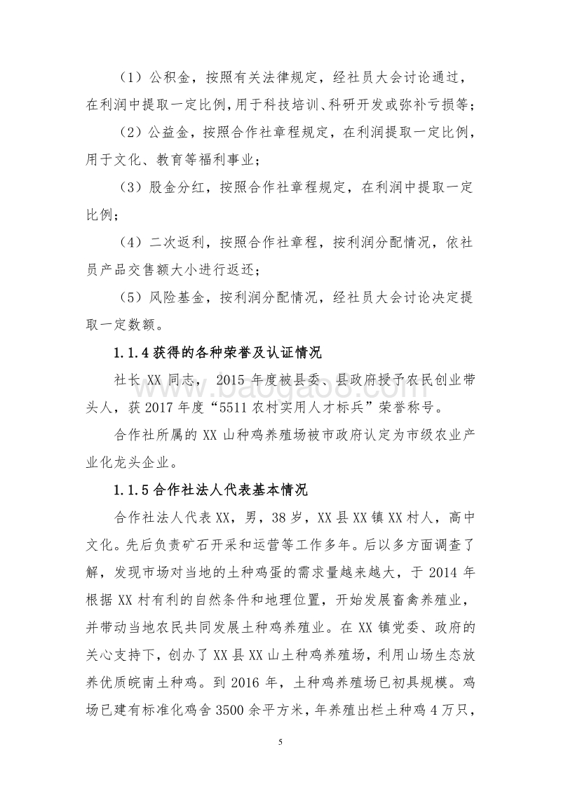 农业综合开发8万只标准化蛋鸡场建设项目可行性研究报告（国家农业综合开发农民专业合作社示范项目）.doc_第5页
