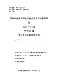 农业综合开发8万只标准化蛋鸡场建设项目可行性研究报告（国家农业综合开发农民专业合作社示范项目）.doc