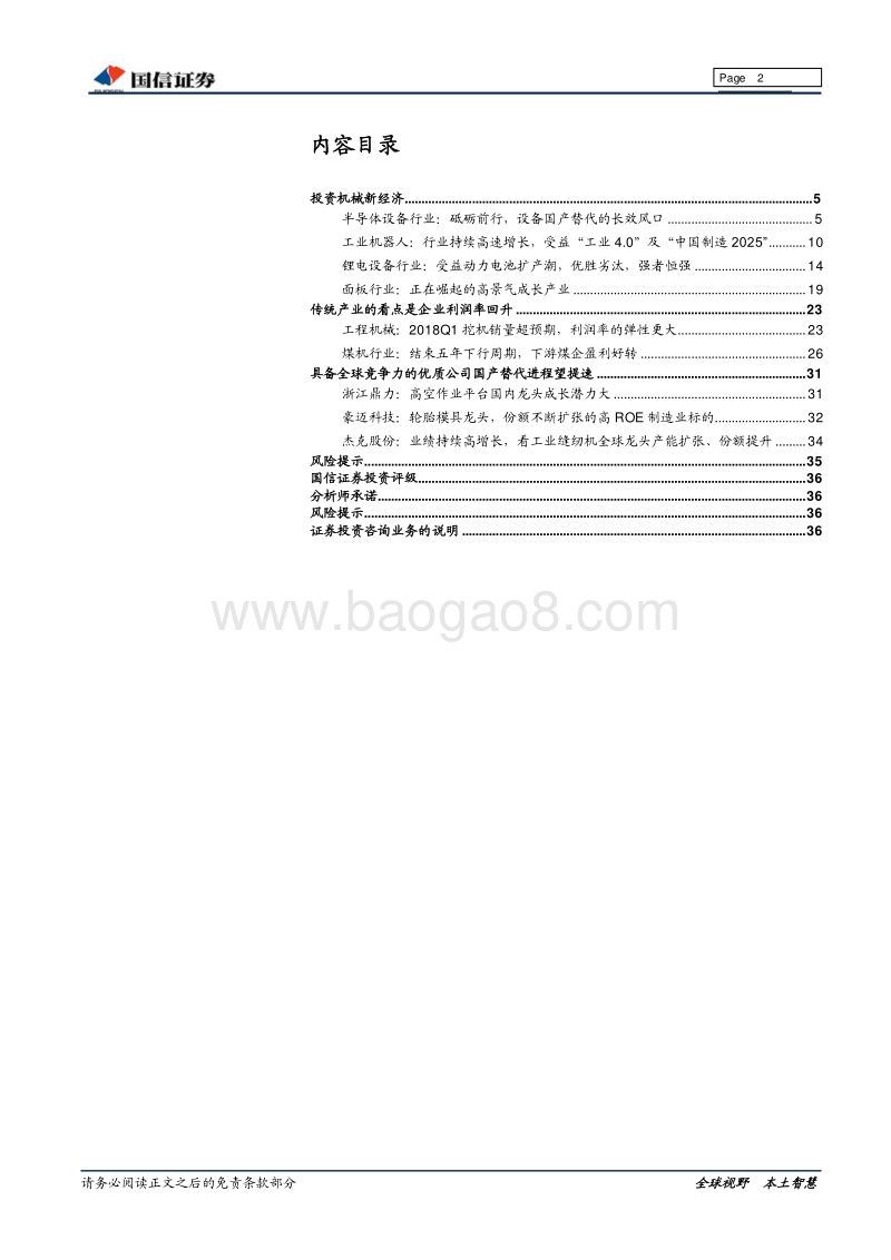 机械行业2018年Q2暨4月策略：投资机械新经济.pdf_第2页